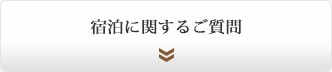 宿泊に関するご質問