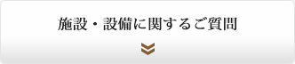 施設・設備に関するご質問