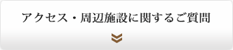 アクセス・周辺施設に関するご質問