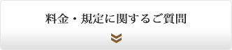 料金・規定に関するご質問
