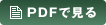 PDFで見る