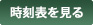 時刻表を見る