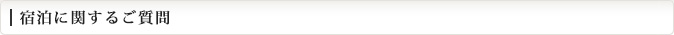 宿泊に関するご質問